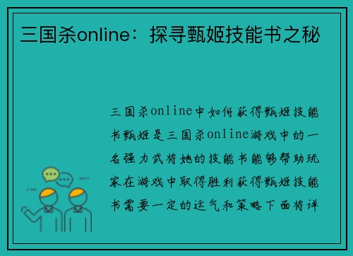 三国杀online：探寻甄姬技能书之秘