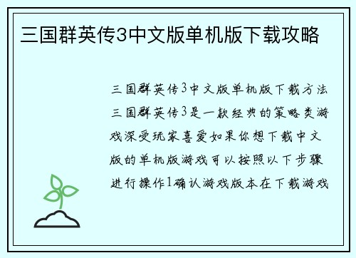 三国群英传3中文版单机版下载攻略