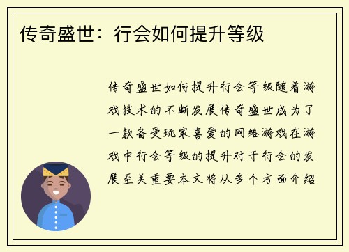 传奇盛世：行会如何提升等级