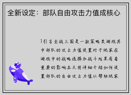 全新设定：部队自由攻击力值成核心