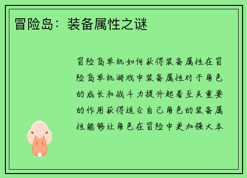 冒险岛：装备属性之谜