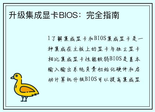 升级集成显卡BIOS：完全指南
