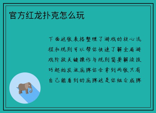 官方红龙扑克怎么玩