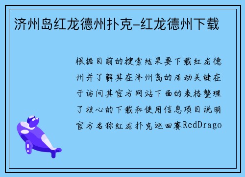 济州岛红龙德州扑克-红龙德州下载