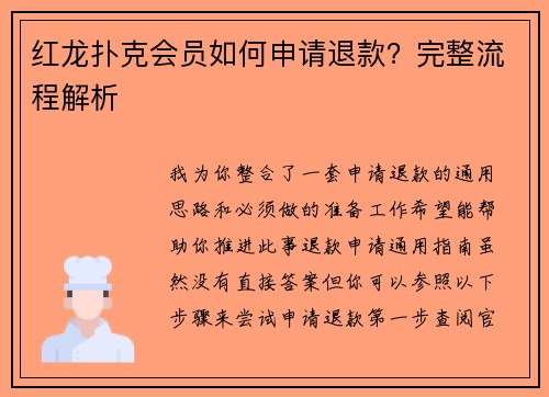 红龙扑克会员如何申请退款？完整流程解析